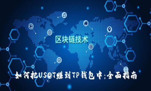如何把USDT赚到TP钱包中：全面指南