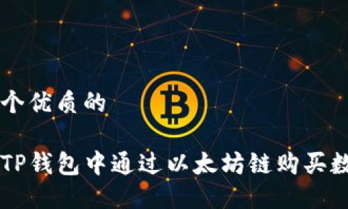 思考一个优质的

如何在TP钱包中通过以太坊链购买数字货币