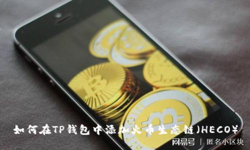 如何在TP钱包中添加火币生态链（HECO）