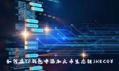 如何在TP钱包中添加火币生态链（HECO）