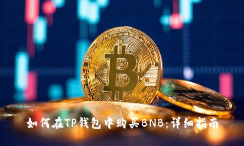 如何在TP钱包中购买BNB：详细指南