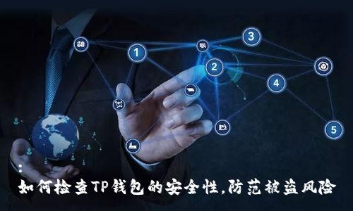 :
如何检查TP钱包的安全性，防范被盗风险