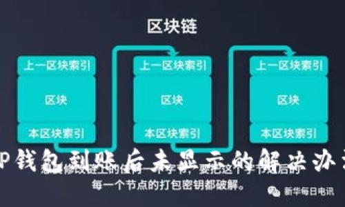 TP钱包到账后未显示的解决办法
