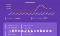 TP钱包到账后未显示的解决办法