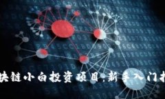 区块链小白投资项目：新手入门指南