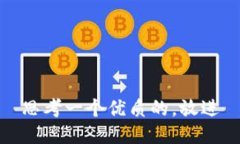 思考一个优质的，放进