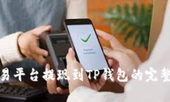 : 欧易平台提现到TP钱包的完整指南
