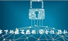  区块链技术下的匿名数据：安全性、隐私与应用