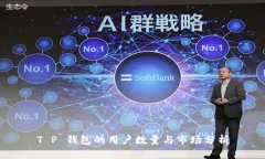 T P 钱包的用户数量与市场分析
