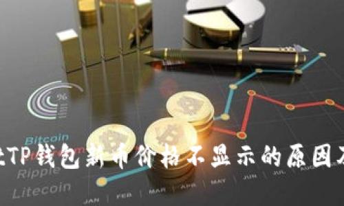 vernmentTP钱包新币价格不显示的原因及解决方案
