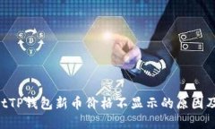 vernmentTP钱包新币价格不显示的原因及解决方案