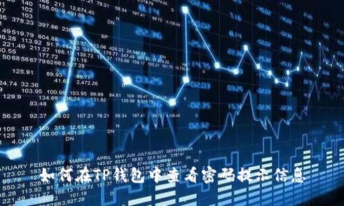 如何在TP钱包中查看密码提示信息