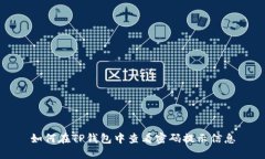 如何在TP钱包中查看密码提示信息