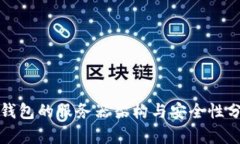 TP钱包的服务器架构与安全性分析