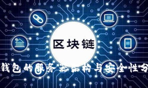 TP钱包的服务器架构与安全性分析