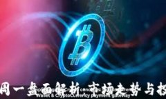 区块链周一盘面解析：市场走势与投资策略