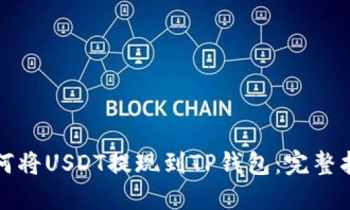 如何将USDT提现到TP钱包：完整指南