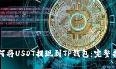 如何将USDT提现到TP钱包：完整指南