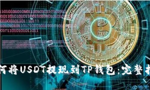 如何将USDT提现到TP钱包：完整指南