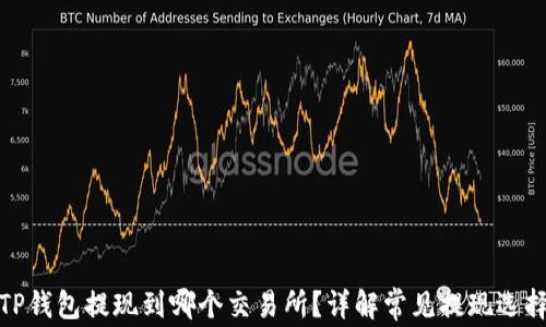 
TP钱包提现到哪个交易所？详解常见提现选择