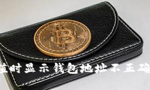  TP钱包充值时显示钱包地址不正确的解决方案