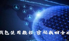 TP钱包使用教程：密码找回全攻略