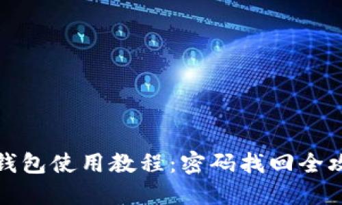 TP钱包使用教程：密码找回全攻略