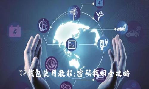 TP钱包使用教程：密码找回全攻略