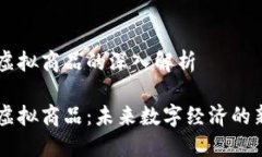 区块链虚拟商品的深入解析区块链虚拟商品：未