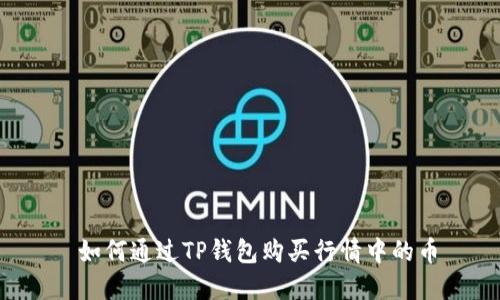 如何通过TP钱包购买行情中的币