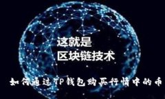  如何通过TP钱包购买行情中的币
