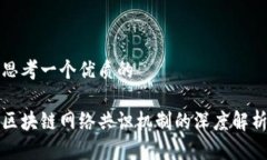 思考一个优质的区块链网络共识机制的深度解析