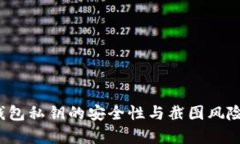 t p钱包私钥的安全性与截图风险分析