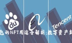 TP钱包的NFT用途全解析：数字资产新纪元