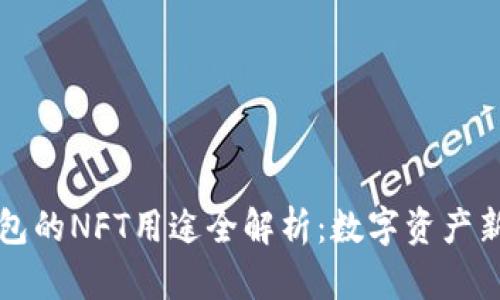 TP钱包的NFT用途全解析：数字资产新纪元