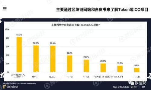   如何在苹果商城官网找到TP钱包？ / 
 guanjianci 苹果商城, TP钱包, 数字资产 /guanjianci 

### 引言
随着数字资产和区块链技术的迅猛发展，越来越多的人开始接触并使用加密货币。这种趋势促进了多种数字钱包的诞生，其中TP钱包以其用户友好体验和多种功能受到广泛追捧。然而，许多用户在寻找软件下载途径时，可能会遇到一些困难，尤其是在苹果商城官网上。那么，如何在苹果商城找到TP钱包呢？本文将详细介绍这个问题，并回答相关的五个问题。

### 1. 什么是TP钱包？
TP钱包是一种加密货币钱包，它不仅支持以太坊和ERC20代币，还兼容多种主流数字资产，满足用户在数字资产管理上的多样化需求。TP钱包以其安全性和易用性，被许多区块链爱好者广泛使用。用户可以在TP钱包中进行资产存储、转账、兑换、投资等多项功能，非常方便。

#### TP钱包的特点
1. **多链支持**：TP钱包支持多个区块链网络，包括以太坊、比特币等，用户可以方便地管理不同类型的数字资产。
2. **去中心化**：TP钱包是去中心化的，用户的私钥由自己掌控，减少了中心化交易所可能带来的安全隐患。
3. **用户友好**：界面简洁易用，非常适合区块链新手和普通用户。

### 2. 如何在苹果商城官网找到TP钱包？
在苹果商城官网查找TP钱包其实是一个相对简单的过程。在这里，我们将详细介绍如何在苹果商城中下载和安装TP钱包。

#### 步骤一：打开苹果商城
首先，确保你的设备连接到互联网，并找到苹果商城的应用图标。这通常在你的主屏幕上可以找到，图标是一个色彩鲜艳的“A”。

#### 步骤二：进行搜索
在苹果商城的首页，找到搜索框，输入“TP钱包”进行搜索。系统会根据你的输入自动显示匹配的应用程序。

#### 步骤三：选择TP钱包
在搜索结果中找到TP钱包的应用程序，通常是由官方团队发布的，确保你选择的是正版应用。点击应用图标进入应用详细页面。

#### 步骤四：下载并安装
在TP钱包的应用页面，你会看到一个“获取”或“下载”的按钮，点击该按钮，系统会提示你输入Apple ID的密码或使用面部识别/指纹识别进行确认。确认后，TP钱包将开始下载并自动安装到你的设备上。

#### 步骤五：打开应用
下载完成后，在你的主屏幕上找到TP钱包的图标，点击打开应用，按照屏幕上的提示设置你的钱包。

### 3. TP钱包的安全性如何？
TP钱包的安全性是用户最关注的问题之一。作为一个去中心化的钱包，TPS的安全性主要取决于以下几个方面：

#### 私钥管理
TP钱包采用去中心化的设计，用户的私钥由用户自己掌握。这意味着只要用户保护好自己的私钥，即使应用被攻击，攻击者也无法访问用户的资产。

#### 多重签名验证
TP钱包还支持多重签名功能，用户可以设置多级验证机制，进一步提高账户的安全性。这样即使攻击者获取了其中一把钥匙，也无法单独进行转账操作。

#### 资金冷存储
TP钱包会尽量将大部分用户的资金保存在冷存储中，这样可以避免常见的网络攻击。

### 4. 如何解决TP钱包使用中的常见问题？
在使用TP钱包的过程中，用户可能会遇到一些问题，例如丢失私钥、无法转账等。下面将介绍如何解决这些问题。

#### 私钥丢失
一旦用户丢失了私钥，就无法恢复账户中的数字资产。因此，在创建钱包时，用户应妥善保存助记词或私钥，并在安全的环境下使用。

#### 转账失败
如果用户遇到转账失败的问题，可能是因为网络拥堵、手续费不足等原因。用户应确保在转账时选择合适的手续费，并检查网络连接是否正常。

#### 客服支持
如果遇到无法解决的问题，建议用户访问TP钱包的官方网站或寻找官方社区，通常会有客服支持和FAQ，帮助用户解答疑问。

### 5. TP钱包对数字资产投资的影响
TP钱包为用户提供了一个方便的数字资产管理工具，它的普及和使用将如何影响数字资产投资的趋势呢？

#### 提高投资效率
由于TP钱包的便捷性，用户可以随时随地对数字资产进行管理。这种灵活性使得用户能够抓住市场机会，迅速进行投资决策。

#### 降低投资门槛
TP钱包的用户友好界面，使得普通用户也能轻松上手，不再需要复杂的操作知识。这极大地降低了数字资产投资的门槛，吸引了更多的用户参与。

#### 增强资产安全
去中心化的钱包让用户能够更好地保护自己的资产，用户掌握私钥的方式降低了数字资产被盗的风险，增强了整体市场的安全性。

### 6. 对未来数字钱包的展望
随着数字资产的普及，未来的数字钱包将会朝着更安全、更智能、更便捷的方向发展。TP钱包作为市场的一员，也将不断进行创新和改进。

#### 人工智能与区块链结合
未来，利用人工智能技术分析市场趋势、用户行为，将增强数字钱包的智能化。TP钱包可能会融入更多智能分析工具，帮助用户进行精准投资。

#### 加强隐私保护
在隐私保护意识日益增强的背景下，未来的数字钱包将越来越注重用户的隐私保护。TP钱包可能会推出更多的隐私保护功能，确保用户交易信息不会被泄露。

#### 扩大功能范围
未来的数字钱包不仅限于资产管理，还可能结合更多金融服务，例如借贷、保险等，使用户在一个平台上实现多样化的投资需求。

### 结语
通过以上的介绍，相信大家对如何在苹果商城官网找到TP钱包有了更深入的了解。TP钱包作为一个安全、便捷的数字资产管理工具，正在改变传统的投资方式。随着数字货币的逐渐普及，TP钱包将继续在这一领域发挥重要的作用，帮助更多用户进行数字资产管理和投资。希望每位用户都能好好运用TP钱包，实现数字资产的增值与管理。