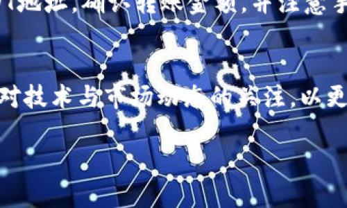 如何将TP钱包中的币兑换成USDT的详细指南

TP钱包, USDT, 数字货币兑换/guanjianci

引言
在数字货币日益普及的今天，TP钱包作为一个广受欢迎的数字资产管理平台，为用户提供了管理和交易各种加密货币的功能。尤其是USDT（Tether），作为一种稳定币，它在数字货币交易中的重要性与日俱增。许多用户希望能够通过TP钱包便捷地将其他币种兑换为USDT，下面将详细介绍如何在TP钱包中完成这一操作。

步骤一：下载并安装TP钱包
首先，用户需要确定已经在手机或电脑上下载并安装了TP钱包。TP钱包支持多种操作系统，用户可以根据自己的设备选择合适的版本。下载完成后，按照提示进行安装并创建或导入钱包，确保安全备份好私钥及助记词。

步骤二：选择合适的交易平台
在TP钱包中，用户可以通过内置的交易所功能将其他币种兑换为USDT。然而，用户需要注意选择合适的交易平台，优先考虑那些流动性高、手续费低且安全性强的平台。这些信息通常可以在TP钱包的官方渠道或用户社区中找到。

步骤三：充值及资产管理
在进行币种兑换之前，用户需要确认自己的TP钱包中拥有可交易的资产。用户可以选择将其他币种（如BTC、ETH等）充值到钱包中，并在资产管理界面查看其余额。如果资产不足，则需要通过其他途径先进行充值。

步骤四：执行币种兑换
一旦用户确认了可用资产，接下来便可以进行币种兑换。在TP钱包的交易界面中，选择要兑换的币种以及目标币种（USDT）。系统会自动显示当前的汇率及所需支付的费用，用户可根据提示进行操作，确认无误后提交交易。

步骤五：确认交易及检索记录
交易提交后，用户应关注TP钱包提供的交易记录和状态更新。正常情况下，交易完成后，这部分资产将自动转入用户的USDT余额中。如果交易未成功，用户应第一时间联系钱包客服进行解决。

常见问题解答

问题一：TP钱包中哪些币种可以兑换成USDT？
TP钱包支持多种加密货币的交易，具体可以兑换的币种通常包括主流的比特币（BTC）、以太坊（ETH）、波场（TRON）、币安币（BNB）等。由于不同交易平台对可兑换币种的支持会有所不同，因此用户在兑换之前应确认自己的币种是否被目标交易所接受。此外，有些币种可能会因市场波动而暂时无法兑换，因此建议用户及时查看交易平台的公告。

问题二：兑换USDT是否有手续费？
在TP钱包中进行币种兑换时，用户需要关注交易所规定的手续费。在一般情况下，涉及币种交易所会收取一定比例的交易手续费，这个比例因不同平台而异。此外，用户还需注意兑换过程中可能产生的网络手续费，尤其是在高峰时期，手续费会有显著上升。因此，建议用户在交易前了解费用结构，选择最的时机进行兑换，以减少不必要的成本。

问题三：如何确保交易的安全性？
数字货币交易因其去中心化的特性，固有的风险隐患在所难免。为了确保交易的安全性，用户需要采取多种安全措施。首先，务必确保TP钱包为最新版本并保持更新，以减少潜在的安全漏洞。此外，推荐用户开启双重认证、设置复杂的密码，以及定期检查自己的交易记录和账户安全。同时，在选择第三方交易平台时，务必考量其网络声誉、历史交易合法性以及用户反馈，从而降低被诈骗的风险。

问题四：未成功的交易如何处理？
在TP钱包中，有时候可能会遇到交易未成功的情况。处理这些情况的第一步是查看交易状态，在TP钱包交易记录中能够找到相关的信息。如果交易确实未能完成，用户需查看该交易的原因，可能是由于网络拥堵、手续费不足或其他各种因素。此时，用户可以考虑重新提交交易，或者为了确保安全，直接联系TP钱包的客户支持，以获取针对性的解决方案。

问题五：如何提取USDT到其他平台？
成功获得USDT后，用户若希望提取到其他平台进行交易或投资，可以按照以下步骤进行。在TP钱包中找到USDT资产，点击“提取”或“转账”按钮。在弹出的界面中输入目标平台的USDT地址，确认转账金额，并注意手续费。建议在转账之前先发送小额测试金，以确保转账地址的正确性，避免因错误导致的资金损失。最后，定期在目标平台确认到账记录。

总结
通过上述步骤及对常见问题的解答，用户不仅能够顺利将TP钱包中的币种兑换成USDT，还能提升对数字货币交易的理解和操作能力。伴随着数字货币市场的不断演变，用户应保持对技术与市场动态的关注，以更好地管理个人资产并把握交易机会。

请注意，虽然以上内容旨在提供指导，但切勿忽略自身投资的风险，时刻保持谨慎态度。在进行交易前，请务必做好充分的市场调研与风险评估。