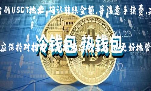 如何将TP钱包中的币兑换成USDT的详细指南

TP钱包, USDT, 数字货币兑换/guanjianci

引言
在数字货币日益普及的今天，TP钱包作为一个广受欢迎的数字资产管理平台，为用户提供了管理和交易各种加密货币的功能。尤其是USDT（Tether），作为一种稳定币，它在数字货币交易中的重要性与日俱增。许多用户希望能够通过TP钱包便捷地将其他币种兑换为USDT，下面将详细介绍如何在TP钱包中完成这一操作。

步骤一：下载并安装TP钱包
首先，用户需要确定已经在手机或电脑上下载并安装了TP钱包。TP钱包支持多种操作系统，用户可以根据自己的设备选择合适的版本。下载完成后，按照提示进行安装并创建或导入钱包，确保安全备份好私钥及助记词。

步骤二：选择合适的交易平台
在TP钱包中，用户可以通过内置的交易所功能将其他币种兑换为USDT。然而，用户需要注意选择合适的交易平台，优先考虑那些流动性高、手续费低且安全性强的平台。这些信息通常可以在TP钱包的官方渠道或用户社区中找到。

步骤三：充值及资产管理
在进行币种兑换之前，用户需要确认自己的TP钱包中拥有可交易的资产。用户可以选择将其他币种（如BTC、ETH等）充值到钱包中，并在资产管理界面查看其余额。如果资产不足，则需要通过其他途径先进行充值。

步骤四：执行币种兑换
一旦用户确认了可用资产，接下来便可以进行币种兑换。在TP钱包的交易界面中，选择要兑换的币种以及目标币种（USDT）。系统会自动显示当前的汇率及所需支付的费用，用户可根据提示进行操作，确认无误后提交交易。

步骤五：确认交易及检索记录
交易提交后，用户应关注TP钱包提供的交易记录和状态更新。正常情况下，交易完成后，这部分资产将自动转入用户的USDT余额中。如果交易未成功，用户应第一时间联系钱包客服进行解决。

常见问题解答

问题一：TP钱包中哪些币种可以兑换成USDT？
TP钱包支持多种加密货币的交易，具体可以兑换的币种通常包括主流的比特币（BTC）、以太坊（ETH）、波场（TRON）、币安币（BNB）等。由于不同交易平台对可兑换币种的支持会有所不同，因此用户在兑换之前应确认自己的币种是否被目标交易所接受。此外，有些币种可能会因市场波动而暂时无法兑换，因此建议用户及时查看交易平台的公告。

问题二：兑换USDT是否有手续费？
在TP钱包中进行币种兑换时，用户需要关注交易所规定的手续费。在一般情况下，涉及币种交易所会收取一定比例的交易手续费，这个比例因不同平台而异。此外，用户还需注意兑换过程中可能产生的网络手续费，尤其是在高峰时期，手续费会有显著上升。因此，建议用户在交易前了解费用结构，选择最的时机进行兑换，以减少不必要的成本。

问题三：如何确保交易的安全性？
数字货币交易因其去中心化的特性，固有的风险隐患在所难免。为了确保交易的安全性，用户需要采取多种安全措施。首先，务必确保TP钱包为最新版本并保持更新，以减少潜在的安全漏洞。此外，推荐用户开启双重认证、设置复杂的密码，以及定期检查自己的交易记录和账户安全。同时，在选择第三方交易平台时，务必考量其网络声誉、历史交易合法性以及用户反馈，从而降低被诈骗的风险。

问题四：未成功的交易如何处理？
在TP钱包中，有时候可能会遇到交易未成功的情况。处理这些情况的第一步是查看交易状态，在TP钱包交易记录中能够找到相关的信息。如果交易确实未能完成，用户需查看该交易的原因，可能是由于网络拥堵、手续费不足或其他各种因素。此时，用户可以考虑重新提交交易，或者为了确保安全，直接联系TP钱包的客户支持，以获取针对性的解决方案。

问题五：如何提取USDT到其他平台？
成功获得USDT后，用户若希望提取到其他平台进行交易或投资，可以按照以下步骤进行。在TP钱包中找到USDT资产，点击“提取”或“转账”按钮。在弹出的界面中输入目标平台的USDT地址，确认转账金额，并注意手续费。建议在转账之前先发送小额测试金，以确保转账地址的正确性，避免因错误导致的资金损失。最后，定期在目标平台确认到账记录。

总结
通过上述步骤及对常见问题的解答，用户不仅能够顺利将TP钱包中的币种兑换成USDT，还能提升对数字货币交易的理解和操作能力。伴随着数字货币市场的不断演变，用户应保持对技术与市场动态的关注，以更好地管理个人资产并把握交易机会。

请注意，虽然以上内容旨在提供指导，但切勿忽略自身投资的风险，时刻保持谨慎态度。在进行交易前，请务必做好充分的市场调研与风险评估。