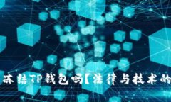 公安可以冻结TP钱包吗？法律与技术的双重解析