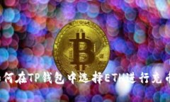 如何在TP钱包中选择ETH进行充币？