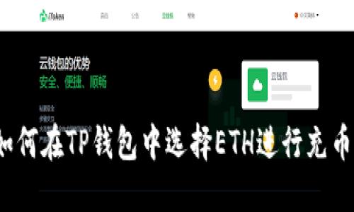 如何在TP钱包中选择ETH进行充币？