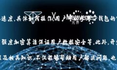 TP钱包提币一直显示打包中的问题解决方案TP钱包