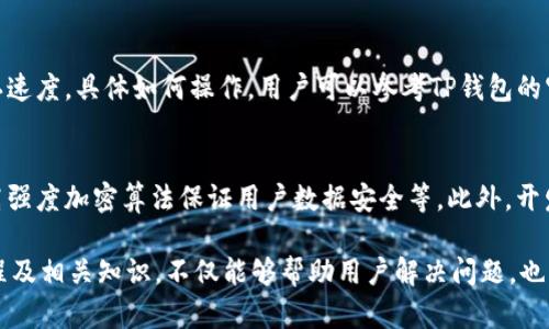 TP钱包提币一直显示打包中的问题解决方案
TP钱包, 提币, 打包中/guanjianci

在现代数字货币交易中，钱包的功能至关重要。其中TP钱包由于其用户友好及多功能性而受到广泛欢迎。然而，有部分用户在使用TP钱包进行提币时，遇到“打包中”的状态，导致提币延迟或无法完成。本文将深入探讨这一问题的成因以及可能的解决方法，并为用户提供有用的建议，确保交易顺利进行。

一、TP钱包的工作原理
在深入分析提币一直显示“打包中”的问题之前，了解TP钱包的基本工作原理是至关重要的。
TP钱包作为数字加密货币的管理工具，允许用户存储、发送和接收各种加密货币。当用户选择提币时，实际上是向区块链网络发出了一笔交易请求。这一请求需要经过矿工确认和打包才能在区块链上完成。这一过程通常会受到多种因素的影响，包括网络拥堵、交易手续费设置等。

二、为什么会出现“打包中”的状态
提币时显示“打包中”通常是指交易请求尚未被矿工确认。在区块链网络中，每笔交易都需要被矿工打包到区块中，而这一过程并不是即时的。以下是一些导致交易长时间处于“打包中”状态的常见因素：
1. **网络拥堵**：在交易高峰期，区块链网络可能出现拥堵，导致交易确认速度减慢。尤其是在比特币等主流币种交易量激增时，矿工可能会优先处理支付手续费更高的交易。
2. **手续费设置过低**：在提交提币请求时，用户需设置合适的交易手续费。若手续费设置过低，可能导致矿工不愿意处理该交易，从而造成长时间的延迟。
3. **钱包服务问题**：TP钱包的服务器可能出现临时故障，影响交易请求的处理速度。这种情况通常会在短时间内自动恢复。
4. **区块链网络本身的问题**：例如某些突发事件可能导致区块链的技术性问题，影响所有交易的处理速度。

三、如何解决提币“打包中”的问题
对于用户来说，遇到提币“打包中”状态的解决方案有以下几种：
1. **增加交易手续费**：如果交易一直处于“打包中”状态，用户可以尝试重新提币并设置较高的手续费，以提高交易的优先级。一些钱包提供了“加速交易”功能，可以通过金币或其他代币支付一定手续费来加快处理速度。
2. **查看网络状态**：用户可以通过查看区块链的状态网站，例如Blockchain.com或Etherscan，判断当前网络的拥堵情况，并根据网络负载选择合适的时间进行提币。
3. **等待**：有时耐心等待也是一种选择，尤其是在确认该交易的时间通常会有所波动的情况下。大部分情况下交易最终会在矿工的努力下被确认。
4. **联系TP钱包客服**：如果上述方法都无法解决问题，用户应联系TP钱包的客服寻求帮助，提供交易ID以便他们进行进一步调查。

四、常见疑问解答
在使用TP钱包提币时，用户可能会遇到以下一些常见问题：

问题一：TP钱包提币手续费设置为零会发生什么？
当用户在TP钱包中设置提币手续费为零时，几乎不可能有矿工愿意处理这样的交易。由于矿工的收入主要来自于交易手续费，设置为零意味着交易不会被优先处理，进而造成交易长时间处于“打包中”状态。因此，建议用户设置合理的手续费，以确保交易能够尽快确认。

问题二：如何查看TP钱包的交易状态？
用户可以通过TP钱包自身的界面查看每笔交易的状态。在“资产管理”或“交易记录”中，找到对应的提币记录并查看状态。如果需要更详细的状态信息，可以通过区块链浏览器自主查询，输入交易ID以跟踪确认情况。

问题三：如果提币长时间未到账该怎么办？
如果提币长时间未到账，用户首先要确认交易状态。如果状态仍然显示“打包中”，可能需考虑重新提币并提高手续费。如果状态已经完成，但资产未到账，可能与目标地址或网络问题有关，此时建议用户联系TP钱包客服进行核实。

问题四：TP钱包是否提供交易加速功能？
是的，TP钱包为用户提供了交易加速的功能。用户可以选择这一服务，通过支付一定费用，让交易优先被矿工处理，从而提高确认速度。具体如何操作，用户可以参考TP钱包的官方帮助文档或咨询客服。

问题五：钱包开发方如何保证交易安全？
TP钱包作为知名的钱包开发商，在交易安全方面采取多重措施。包括但不限于：采用多重身份验证、冷钱包存储大额资产、采用高强度加密算法保证用户数据安全等。此外，开发团队也会定期进行系统检测与漏洞修复，确保钱包的安全性和稳定性。

综上所述，TP钱包提币一直显示“打包中”可能由多种因素造成，用户应根据实际情况进行相应的处理和调整。了解钱包操作流程及相关知识，不仅能够帮助用户解决问题，也能够在数字货币交易中游刃有余。