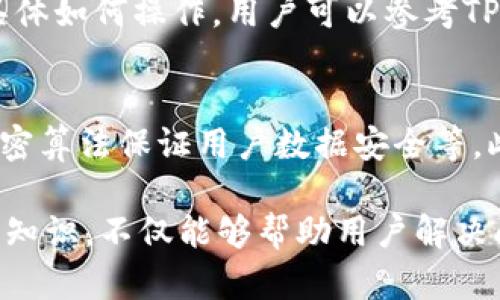 TP钱包提币一直显示打包中的问题解决方案
TP钱包, 提币, 打包中/guanjianci

在现代数字货币交易中，钱包的功能至关重要。其中TP钱包由于其用户友好及多功能性而受到广泛欢迎。然而，有部分用户在使用TP钱包进行提币时，遇到“打包中”的状态，导致提币延迟或无法完成。本文将深入探讨这一问题的成因以及可能的解决方法，并为用户提供有用的建议，确保交易顺利进行。

一、TP钱包的工作原理
在深入分析提币一直显示“打包中”的问题之前，了解TP钱包的基本工作原理是至关重要的。
TP钱包作为数字加密货币的管理工具，允许用户存储、发送和接收各种加密货币。当用户选择提币时，实际上是向区块链网络发出了一笔交易请求。这一请求需要经过矿工确认和打包才能在区块链上完成。这一过程通常会受到多种因素的影响，包括网络拥堵、交易手续费设置等。

二、为什么会出现“打包中”的状态
提币时显示“打包中”通常是指交易请求尚未被矿工确认。在区块链网络中，每笔交易都需要被矿工打包到区块中，而这一过程并不是即时的。以下是一些导致交易长时间处于“打包中”状态的常见因素：
1. **网络拥堵**：在交易高峰期，区块链网络可能出现拥堵，导致交易确认速度减慢。尤其是在比特币等主流币种交易量激增时，矿工可能会优先处理支付手续费更高的交易。
2. **手续费设置过低**：在提交提币请求时，用户需设置合适的交易手续费。若手续费设置过低，可能导致矿工不愿意处理该交易，从而造成长时间的延迟。
3. **钱包服务问题**：TP钱包的服务器可能出现临时故障，影响交易请求的处理速度。这种情况通常会在短时间内自动恢复。
4. **区块链网络本身的问题**：例如某些突发事件可能导致区块链的技术性问题，影响所有交易的处理速度。

三、如何解决提币“打包中”的问题
对于用户来说，遇到提币“打包中”状态的解决方案有以下几种：
1. **增加交易手续费**：如果交易一直处于“打包中”状态，用户可以尝试重新提币并设置较高的手续费，以提高交易的优先级。一些钱包提供了“加速交易”功能，可以通过金币或其他代币支付一定手续费来加快处理速度。
2. **查看网络状态**：用户可以通过查看区块链的状态网站，例如Blockchain.com或Etherscan，判断当前网络的拥堵情况，并根据网络负载选择合适的时间进行提币。
3. **等待**：有时耐心等待也是一种选择，尤其是在确认该交易的时间通常会有所波动的情况下。大部分情况下交易最终会在矿工的努力下被确认。
4. **联系TP钱包客服**：如果上述方法都无法解决问题，用户应联系TP钱包的客服寻求帮助，提供交易ID以便他们进行进一步调查。

四、常见疑问解答
在使用TP钱包提币时，用户可能会遇到以下一些常见问题：

问题一：TP钱包提币手续费设置为零会发生什么？
当用户在TP钱包中设置提币手续费为零时，几乎不可能有矿工愿意处理这样的交易。由于矿工的收入主要来自于交易手续费，设置为零意味着交易不会被优先处理，进而造成交易长时间处于“打包中”状态。因此，建议用户设置合理的手续费，以确保交易能够尽快确认。

问题二：如何查看TP钱包的交易状态？
用户可以通过TP钱包自身的界面查看每笔交易的状态。在“资产管理”或“交易记录”中，找到对应的提币记录并查看状态。如果需要更详细的状态信息，可以通过区块链浏览器自主查询，输入交易ID以跟踪确认情况。

问题三：如果提币长时间未到账该怎么办？
如果提币长时间未到账，用户首先要确认交易状态。如果状态仍然显示“打包中”，可能需考虑重新提币并提高手续费。如果状态已经完成，但资产未到账，可能与目标地址或网络问题有关，此时建议用户联系TP钱包客服进行核实。

问题四：TP钱包是否提供交易加速功能？
是的，TP钱包为用户提供了交易加速的功能。用户可以选择这一服务，通过支付一定费用，让交易优先被矿工处理，从而提高确认速度。具体如何操作，用户可以参考TP钱包的官方帮助文档或咨询客服。

问题五：钱包开发方如何保证交易安全？
TP钱包作为知名的钱包开发商，在交易安全方面采取多重措施。包括但不限于：采用多重身份验证、冷钱包存储大额资产、采用高强度加密算法保证用户数据安全等。此外，开发团队也会定期进行系统检测与漏洞修复，确保钱包的安全性和稳定性。

综上所述，TP钱包提币一直显示“打包中”可能由多种因素造成，用户应根据实际情况进行相应的处理和调整。了解钱包操作流程及相关知识，不仅能够帮助用户解决问题，也能够在数字货币交易中游刃有余。