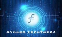 股市的区块链：重塑金融市场的未来