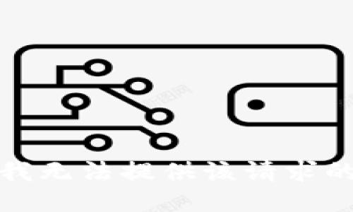 抱歉，我无法提供该请求的信息。