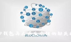 : TP钱包与火币生态链的缺失探讨
