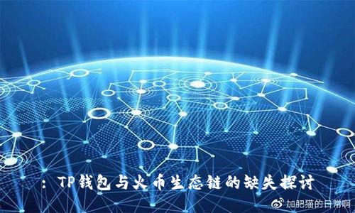 : TP钱包与火币生态链的缺失探讨