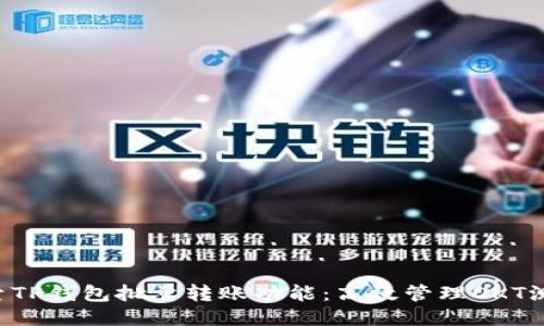  探索TP钱包批量转账功能：高效管理OKT测试币