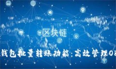  探索TP钱包批量转账功能：高效管理OKT测试币
